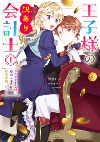 Ouji-sama no Wakeari Kaikeishi - Narisumashi Reijou wa Shokei Kaihi no Tame Enman Taishoku shitai!