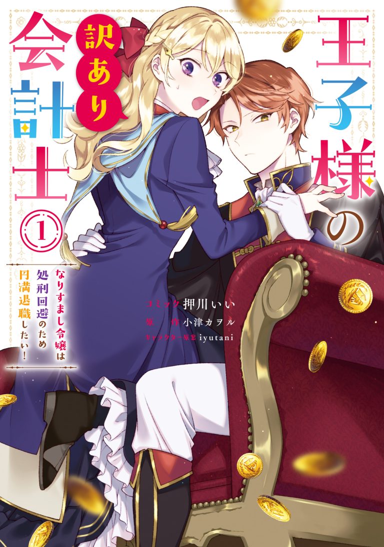 Ouji-sama no Wakeari Kaikeishi - Narisumashi Reijou wa Shokei Kaihi no Tame Enman Taishoku shitai!