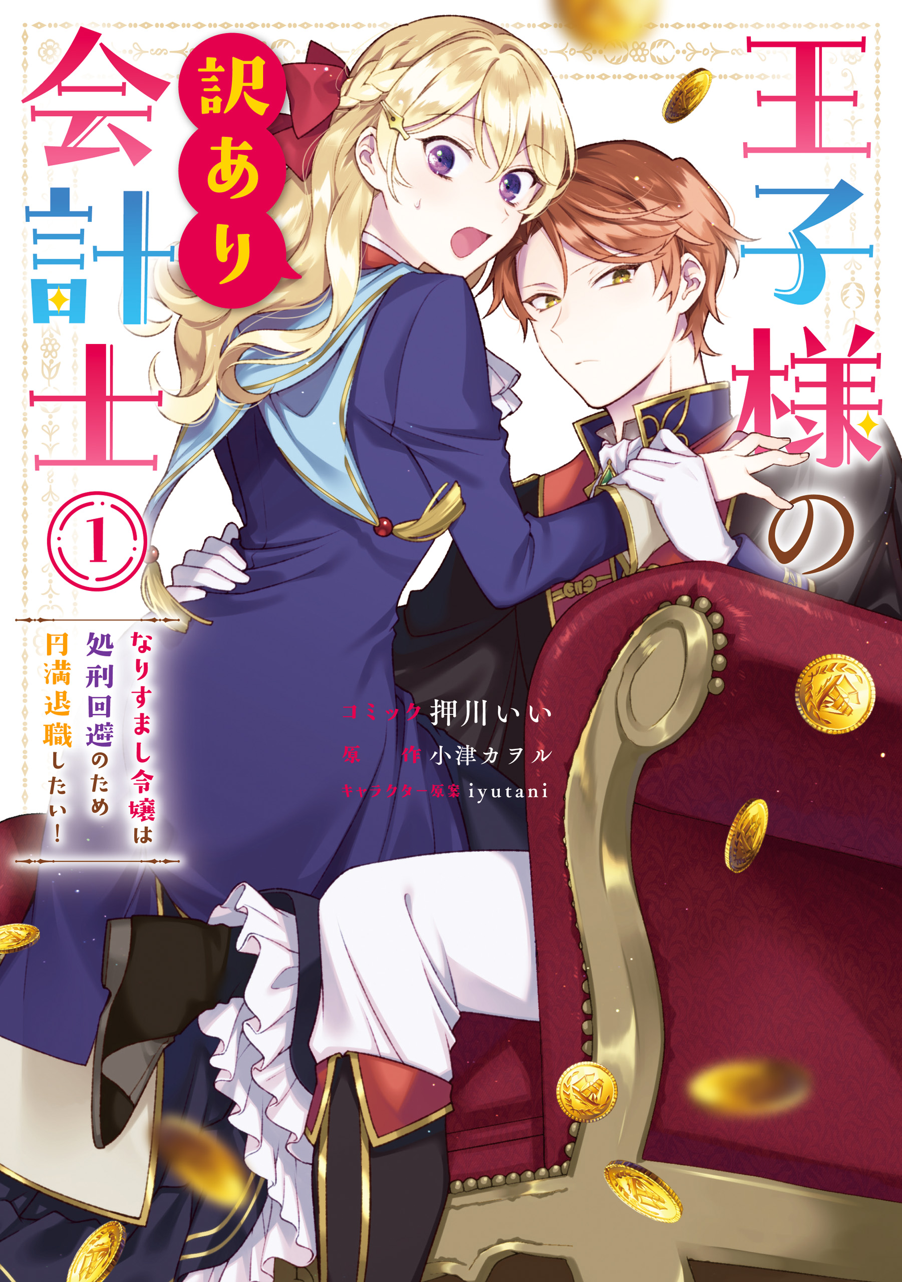 Ouji-sama no Wakeari Kaikeishi - Narisumashi Reijou wa Shokei Kaihi no Tame Enman Taishoku shitai!