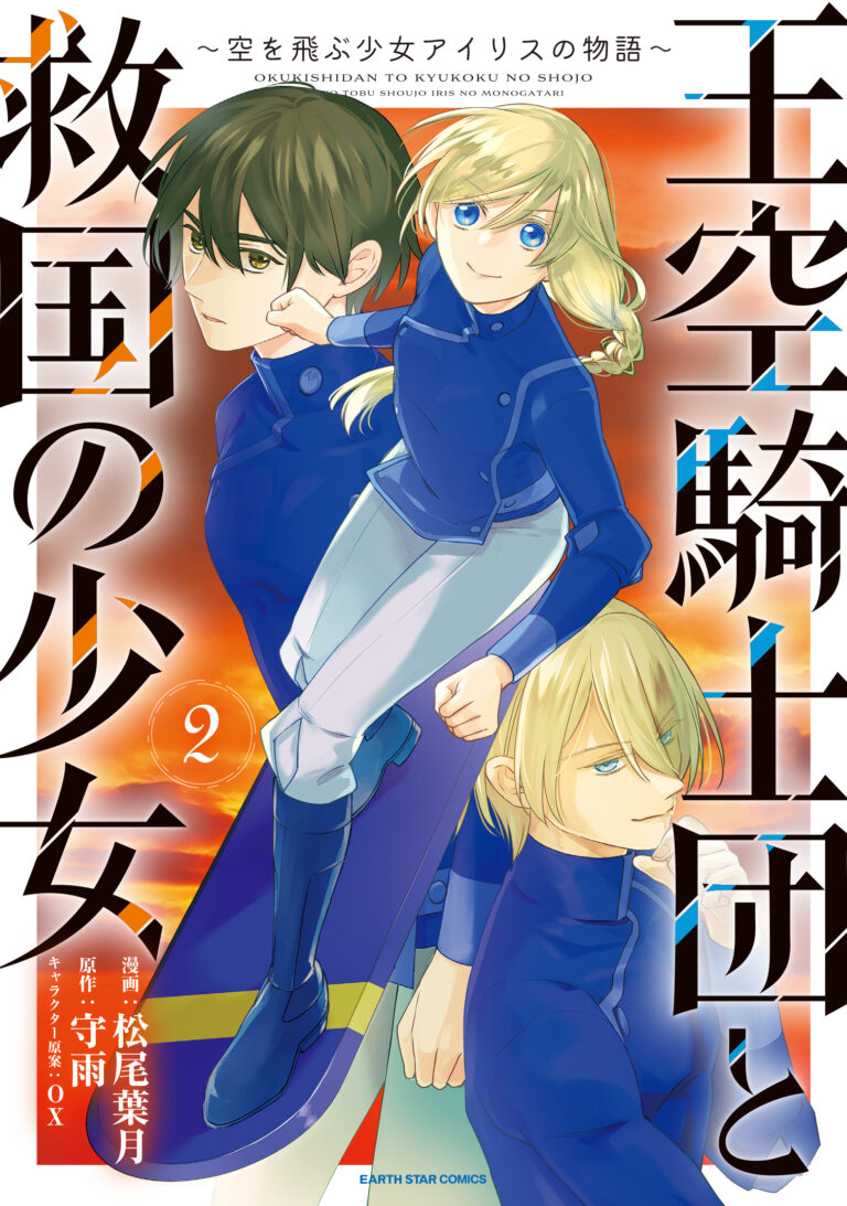 Oukuu Kishidan to Kyuukoku no Shoujo - Sora wo Tobu Shoujo Iris no Monogatari