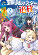 Outo One Ope Golem Master. Masakano Tsuihou!? ~Jiyuu no mi ni nattanode deshi no Bijin Yuusha-tachi to Issho ni saikyō gōremu tsukurimasu. Modotte koi to Iwarete mo mou shiran!~