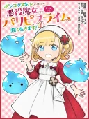 Ponkotsu Skill Shika Tsukaenai Akuyaku Majo dakedo, Tame Shita Paripi na Slime Tachi to Tsuyoku Ikimasu!