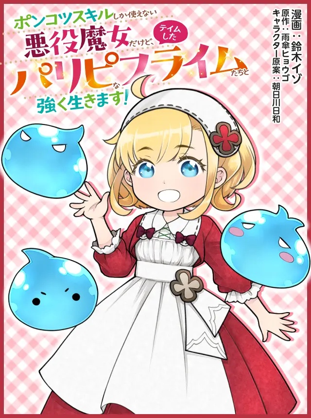 Ponkotsu Skill Shika Tsukaenai Akuyaku Majo dakedo, Tame Shita Paripi na Slime Tachi to Tsuyoku Ikimasu!