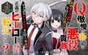 Q. Gouman de Hidou na Akuyaku Kizoku ni, Seigi no Hero ni Akogareru Shounen ga Tensei Shitara?