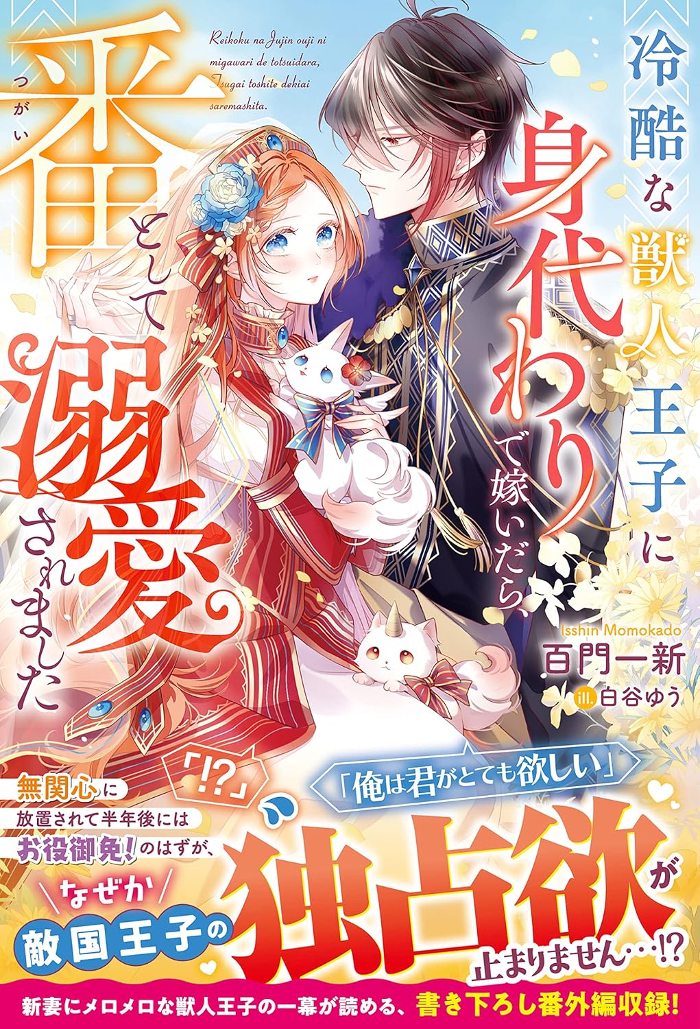 Reikoku na Juujin Ouji ni Migawari de Totsuidara, Tsugai to shite Dekiaisaremashita