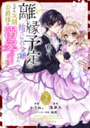 Rien Yotei no Suterare Reijou desu ga, Naze ka Jiki Koushaku-sama no Dekiai ga Hajimarimashita