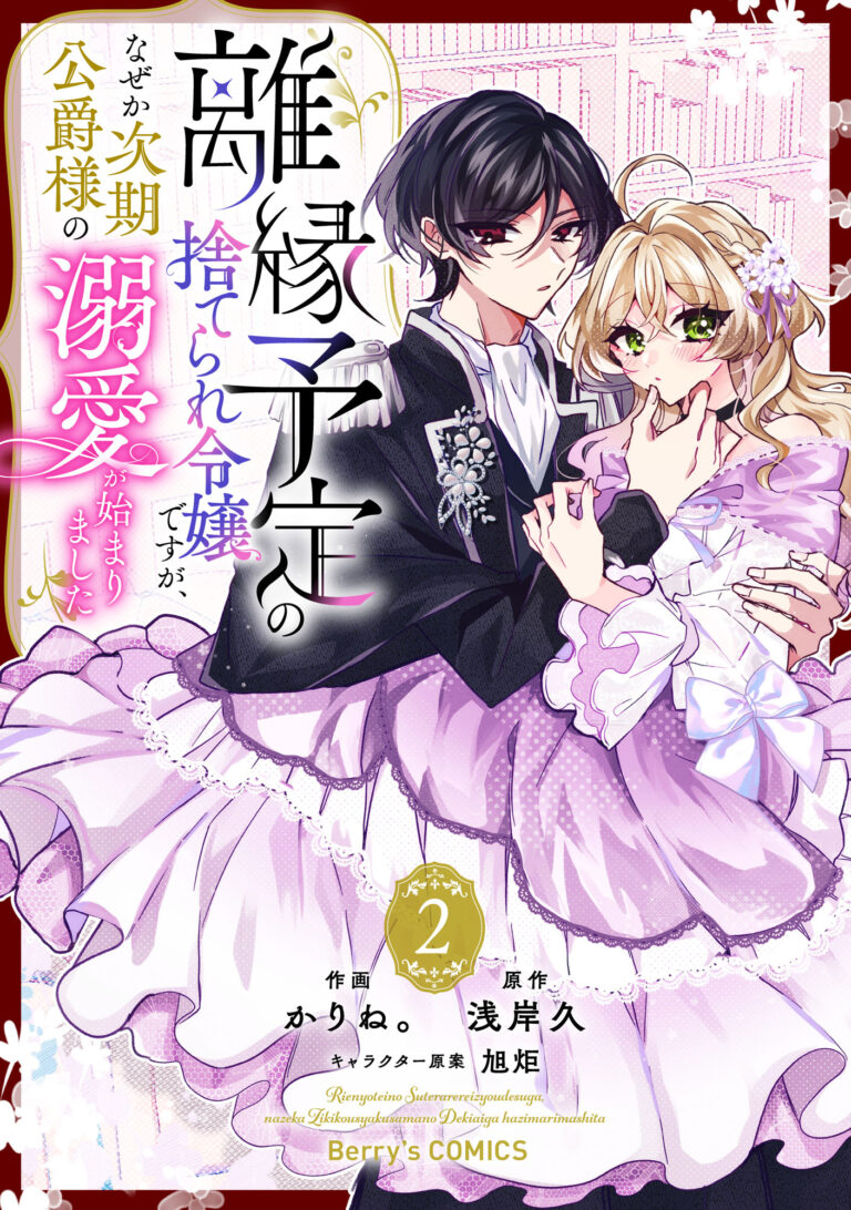 Rien Yotei no Suterare Reijou desu ga, Naze ka Jiki Koushaku-sama no Dekiai ga Hajimarimashita