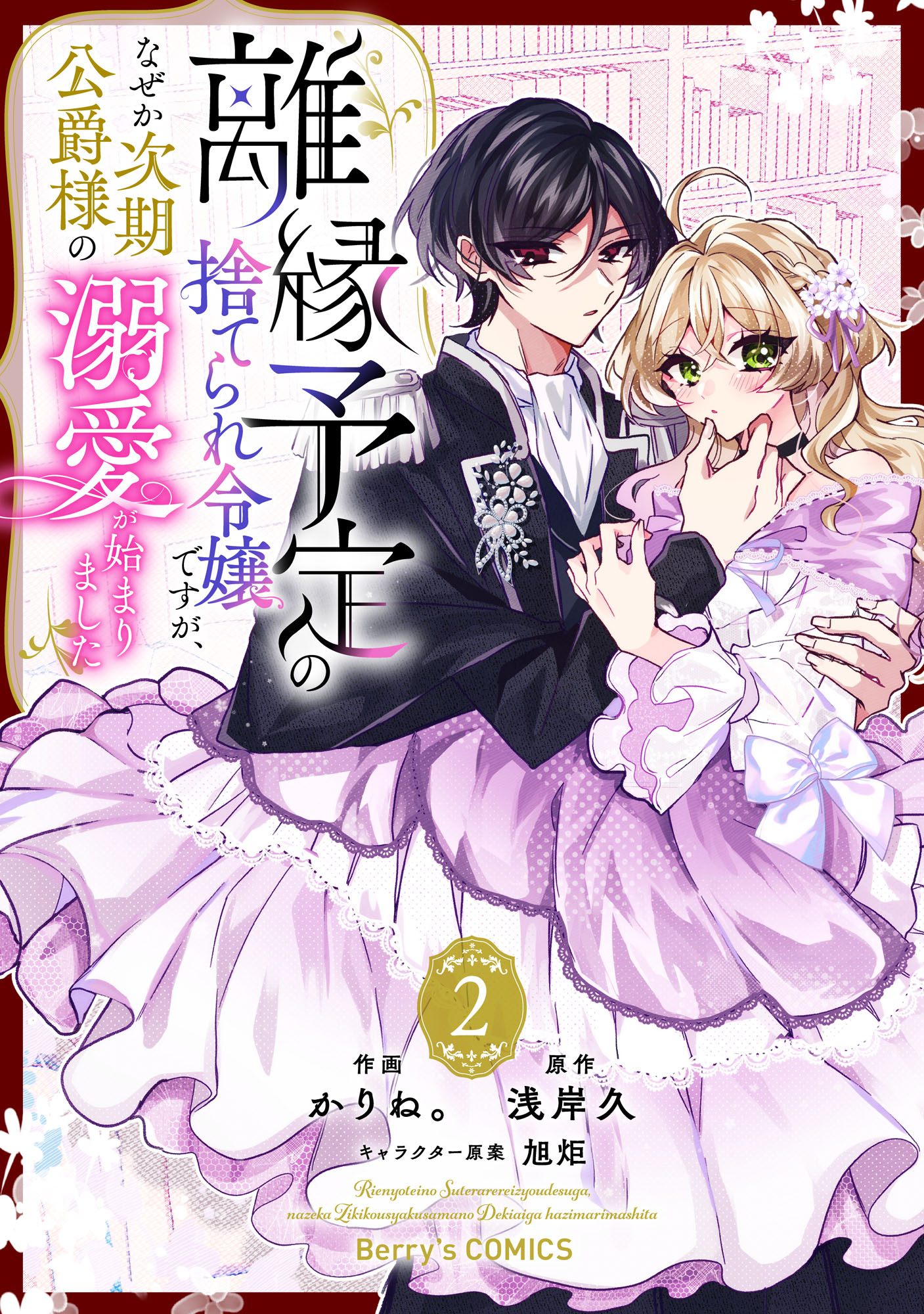 Rien Yotei no Suterare Reijou desu ga, Naze ka Jiki Koushaku-sama no Dekiai ga Hajimarimashita