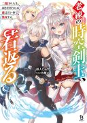 Rouren no Jikuu Kenshi, Wakagaeru