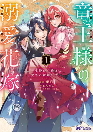 Ryuu Ou-sama no Dekiai Hanayome ~Ikenie Kara Hajimaru Aisare Shinkon Seikatsu~