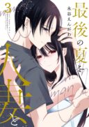 Saigo no Natsu wo Hitozuma to