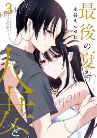 Saigo no Natsu wo Hitozuma to