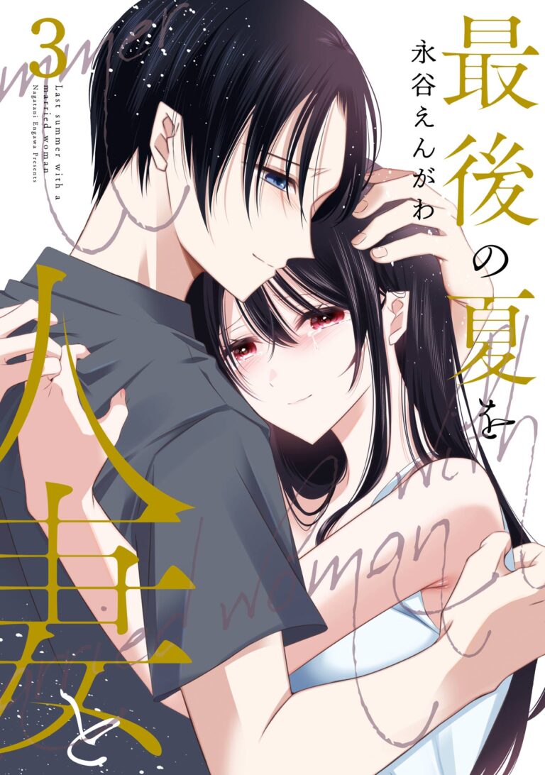 Saigo no Natsu wo Hitozuma to