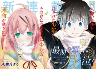 Saigo no Negai ni Tsuki ga Naku