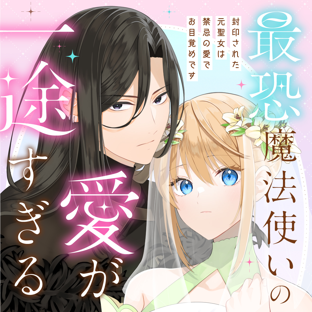 Sai Osore Mahotsukai No Ai Ga Ichizusugiru Fuin Sareta Moto Seijo Wa Kinki No Ai De Omezamedesu