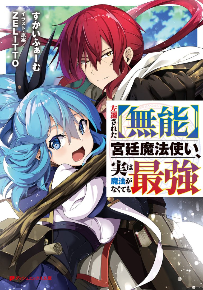 Sasen Sareta Munou Kyuutei Mahoutsukai, Jitsu wa Mahou ga Nakutemo Saikyou