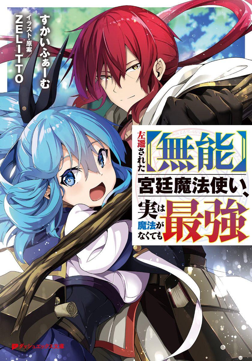 Sasen Sareta Munou Kyuutei Mahoutsukai, Jitsu wa Mahou ga Nakutemo Saikyou