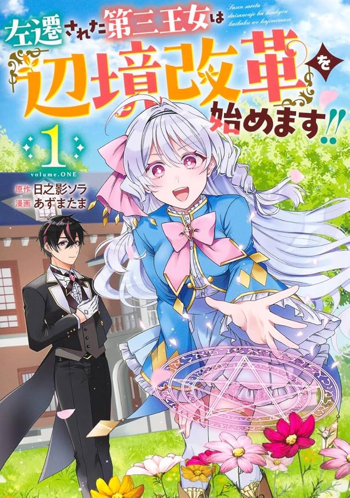 Sasen sareta Dai San Oujo wa Henkyou Kaikaku wo Hajimemasu!!