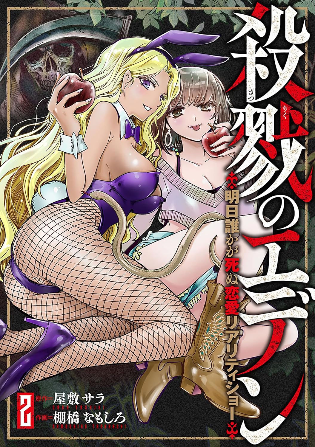 Satsuriku no Eden -Ashita Dareka ga Shinu Ren'ai Reality Show-