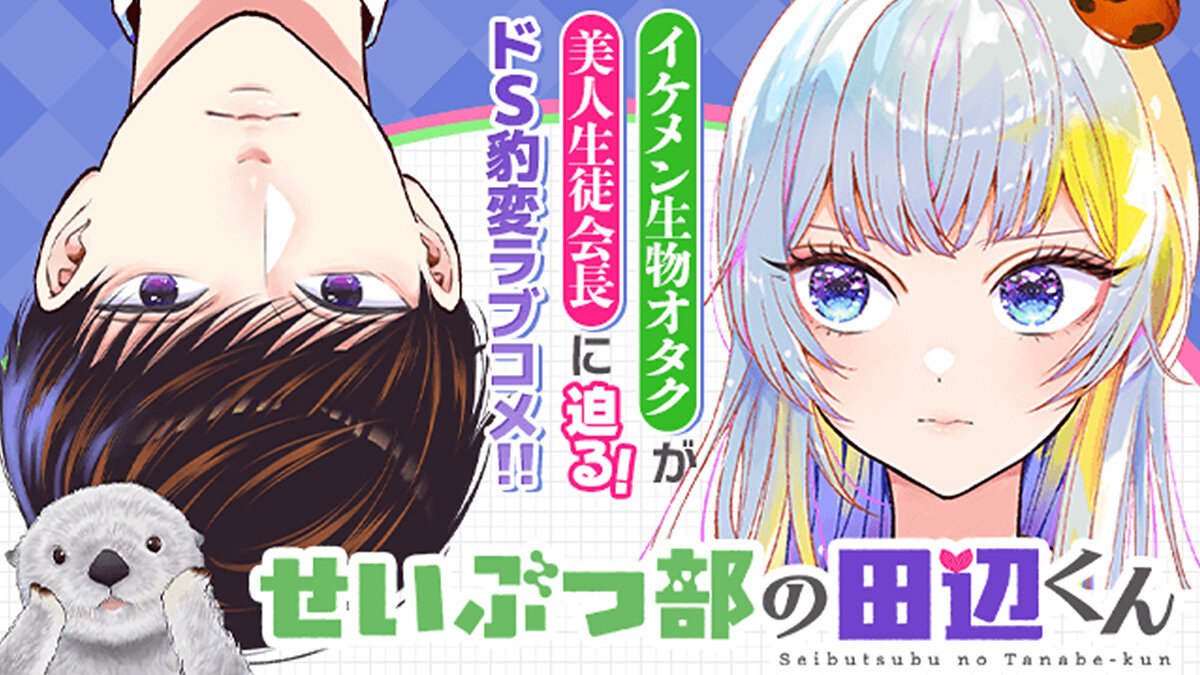 Seibutsu-bu no Tanabe-kun