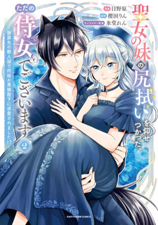 Seijo no Imouto no Shirinugui wo Ousetsukatta, Tada no Jijo de Gozaimasu