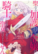 Seinarukagomochi Reijou wa, Kishi wo Mezashite Irunode Seijo ni wa narimasen.