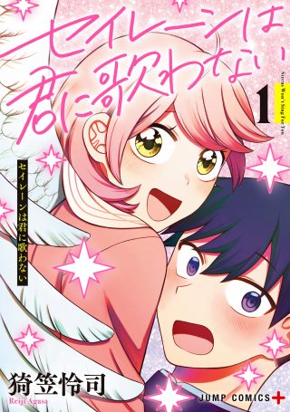 Seiren wa Kimi ni Utawanai