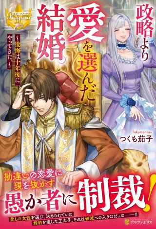 Seiryaku Yori Ai wo Eranda Kekkon