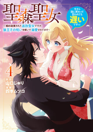 Seishin Seijo: Konyaku Hakisareta Tsuihou Seijo desu ga, Ookami Ouji no Noroi wo Toite Dekiaisaretemasu - Imasara Kuni ni Modorette Iwarete mo Osoi desu!