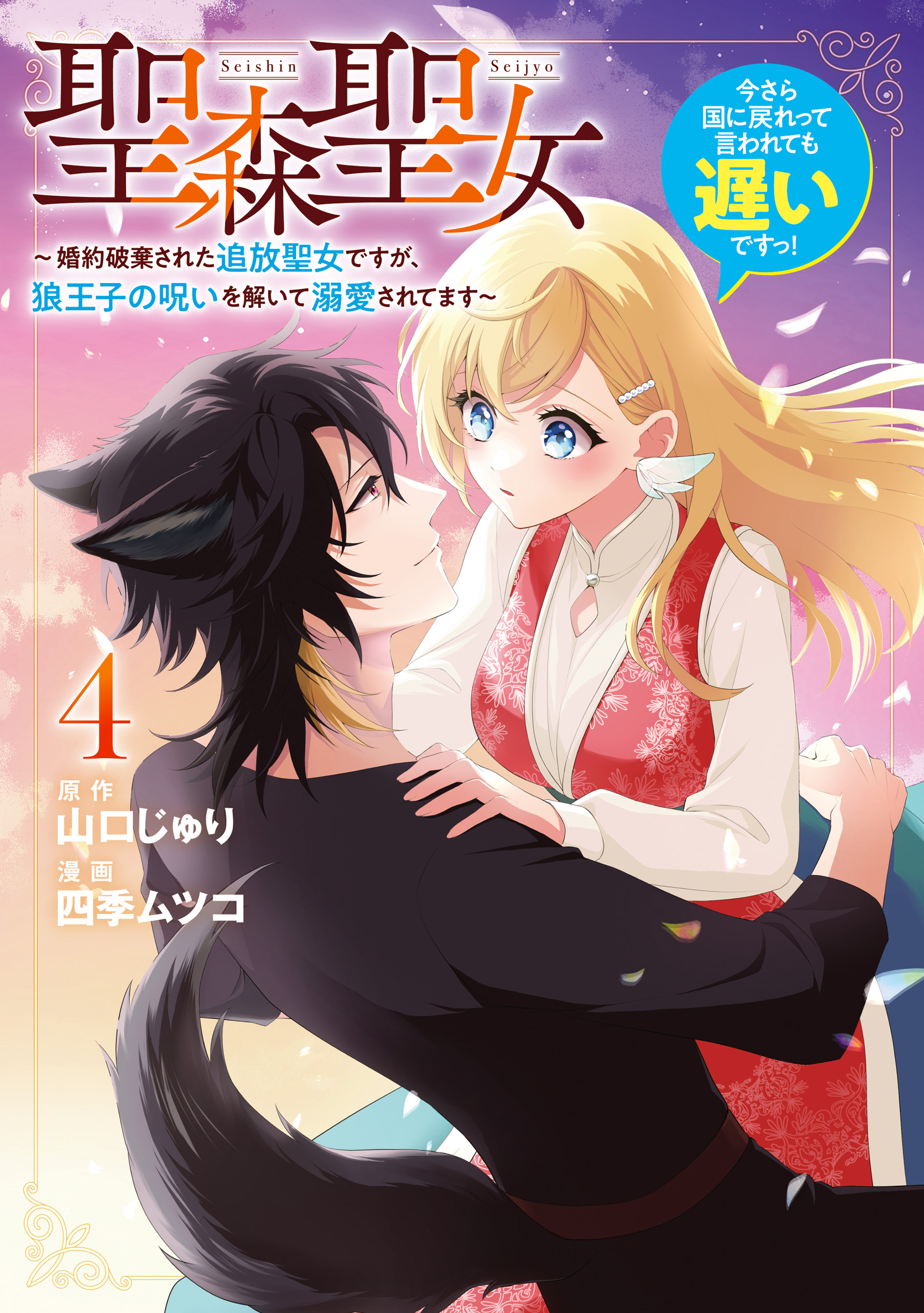 Seishin Seijo: Konyaku Hakisareta Tsuihou Seijo desu ga, Ookami Ouji no Noroi wo Toite Dekiaisaretemasu - Imasara Kuni ni Modorette Iwarete mo Osoi desu!