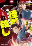 Sekenda to Dai Kaijuu wa Bouei Soshiki ga Taoshita koto ni natte irukedo, Jissai wa Inkya ni Kusubutte iru Koukousei ga Houmutte iru ~Heion wo Nozomitai Kaijuu Koroshi~