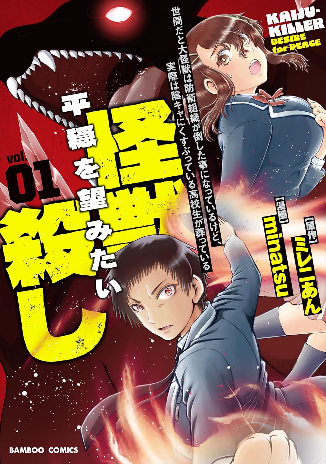 Sekenda to Dai Kaijuu wa Bouei Soshiki ga Taoshita koto ni natte irukedo, Jissai wa Inkya ni Kusubutte iru Koukousei ga Houmutte iru ~Heion wo Nozomitai Kaijuu Koroshi~