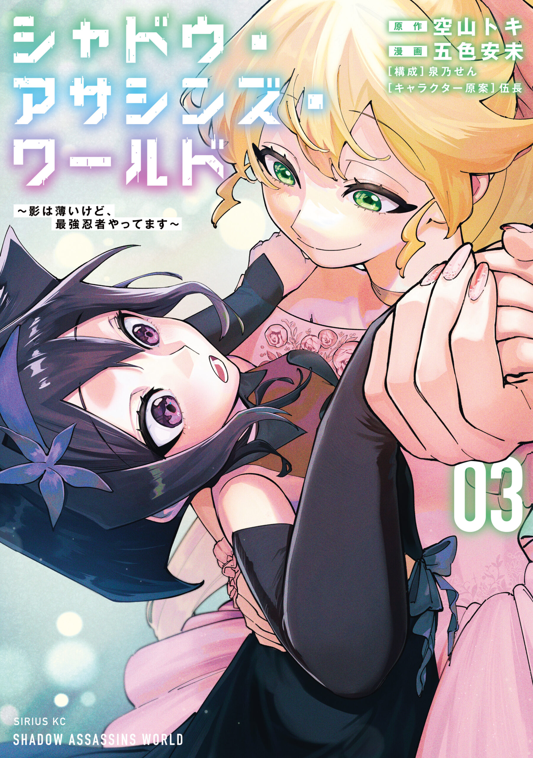 Shadow Assassins World - Kage wa Usui kedo, Saikyou Ninja Yattemasu