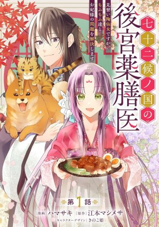 Shichijuunikou no Kuni No Koukyuu Yakuzeni ~Minarai Tousennyo desuga, Mofu Mofu-tachi to Okisaki-sama no Mondai wo Kaiketsu Shimasu~