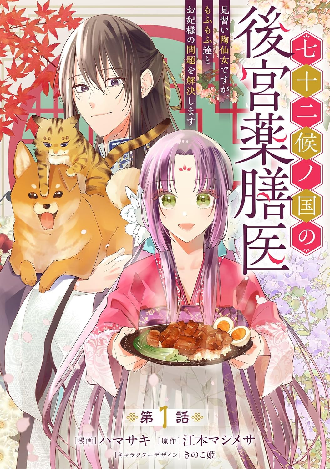 Shichijuunikou no Kuni No Koukyuu Yakuzeni ~Minarai Tousennyo desuga, Mofu Mofu-tachi to Okisaki-sama no Mondai wo Kaiketsu Shimasu~