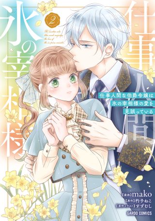 Shigoto Ningen na Hakushaku Reijou wa Koori no Saishou-sama no Ai wo mi Ayamatte iru