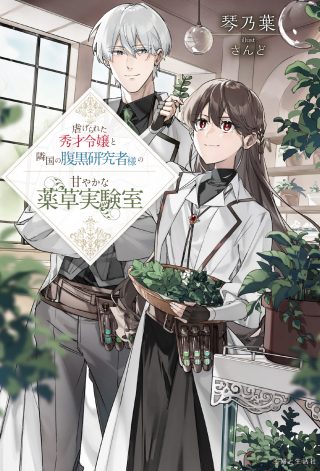 Shiitagerareta Shuusai Reijou to Ringoku no Haraguro Kenkyuusha-sama no Amayaka na Yakusou Jikkenshitsu