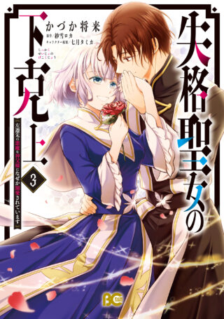 Shikkaku Seijo no Gekokujou - Sasensaki no Akuma na Shinpu-sama ni Naze ka Dekiaisareteimasu