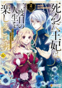 Shinda Ouhi wa Nidome no Jinsei wo Tanoshimimasu