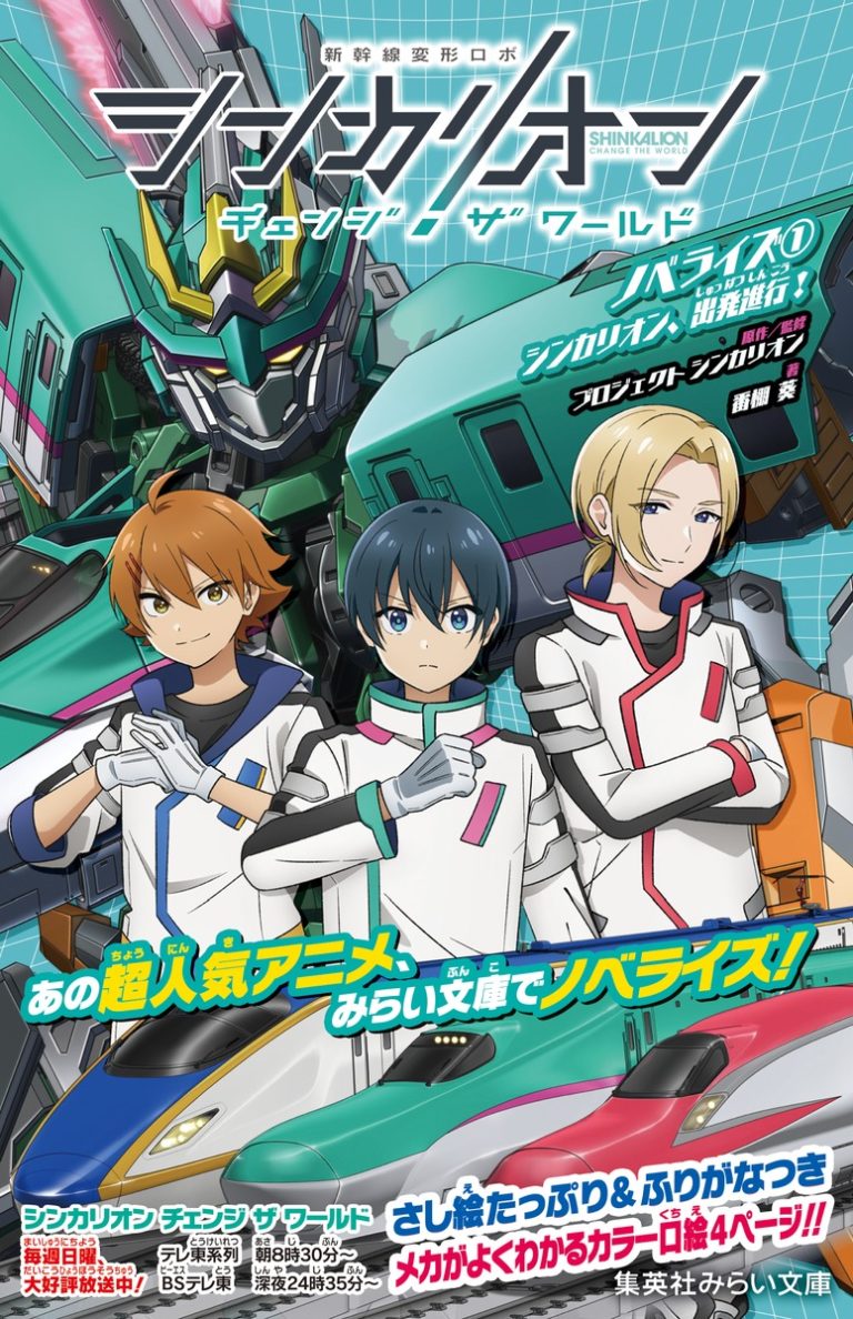 Shinkalion Change The World