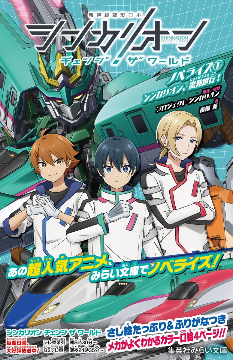 Shinkalion Change The World