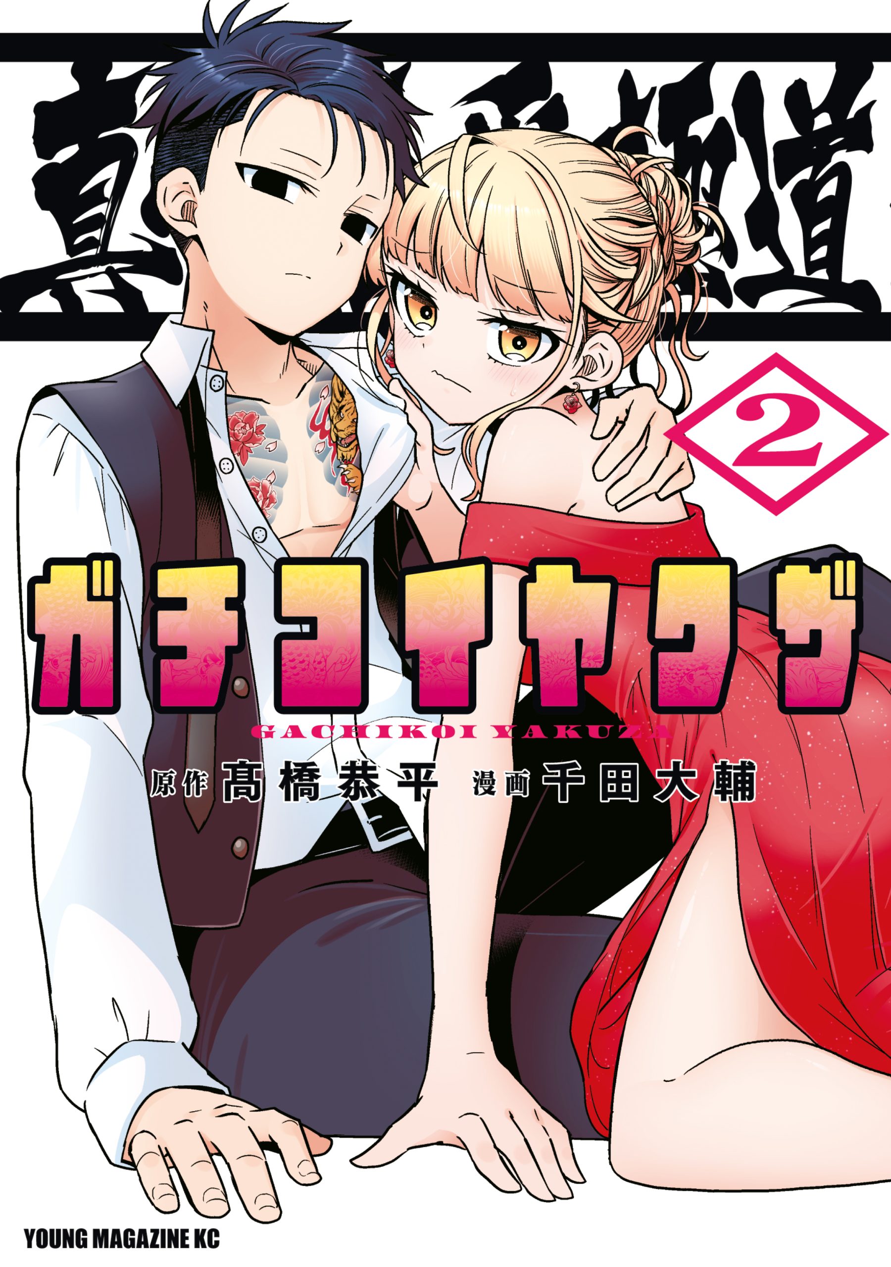 Shinken Renai Gokudou - Gachi Koi Yakuzaa