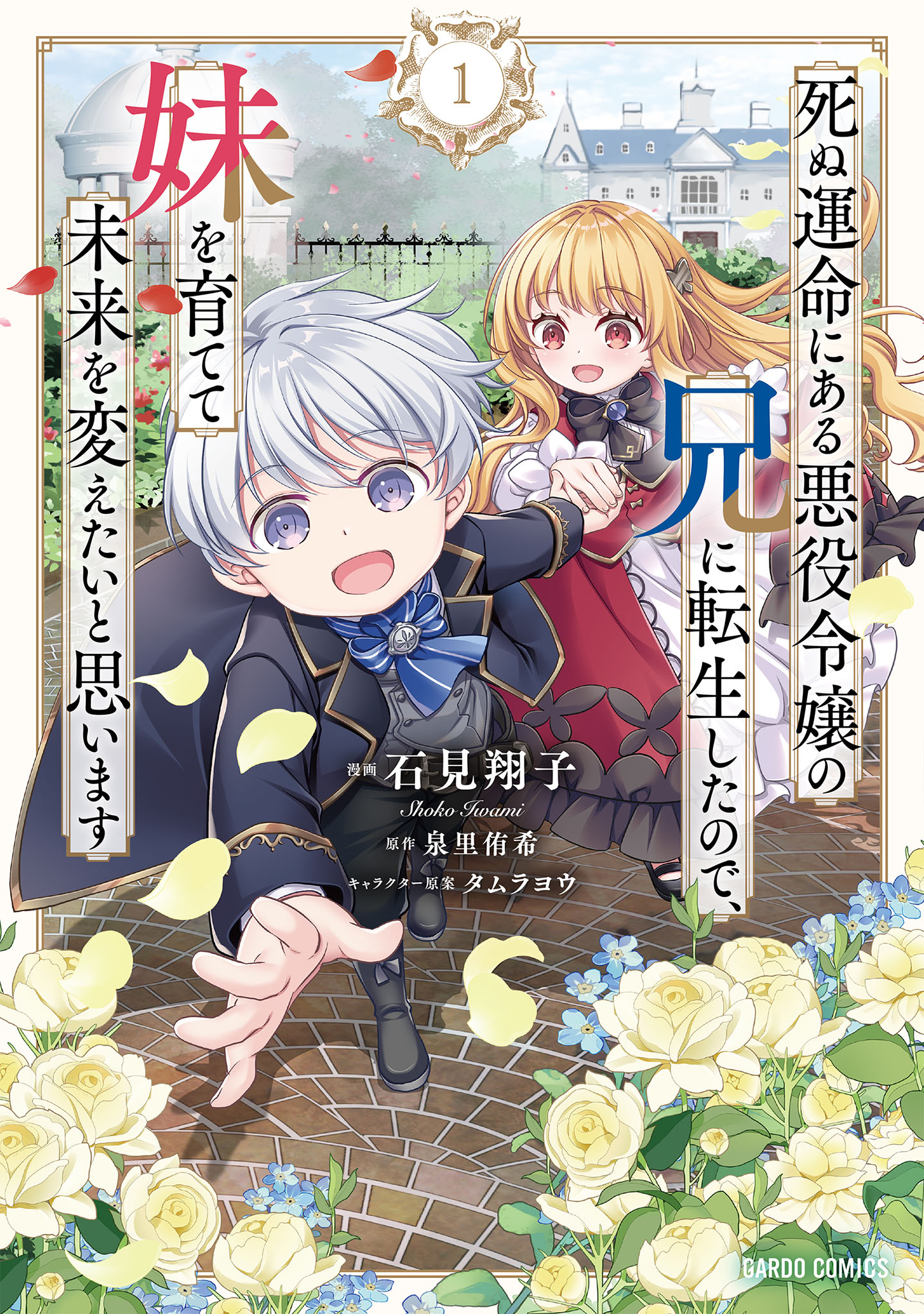 Shinu Unmei ni Aru Akuyaku Reijou no Ani ni Tensei shitanode, Imouto wo Sodatete Mirai wo Kaetai to Omoimasu ~Sekai Saikyou wa Ore dakedo, Sekai Saikawa wa Imouto ni Chigainai~