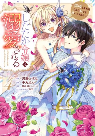 Shitataka Reijou wa Dekiaisareru - Ronpashimasu ga, Konna Watashi Demo yoi desu ka?