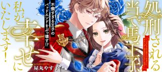 Shokei Sareru Ateuma Ouji, Watashi ga Shiawase ni Itashimasu!