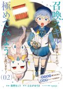 Shoukan Sukiru o Keishou shitanode, Kiwamete Miyou to Omoimasu! ~Mofumofu Mahou seibutsu to Isekai Life o Mankitsuchuu~