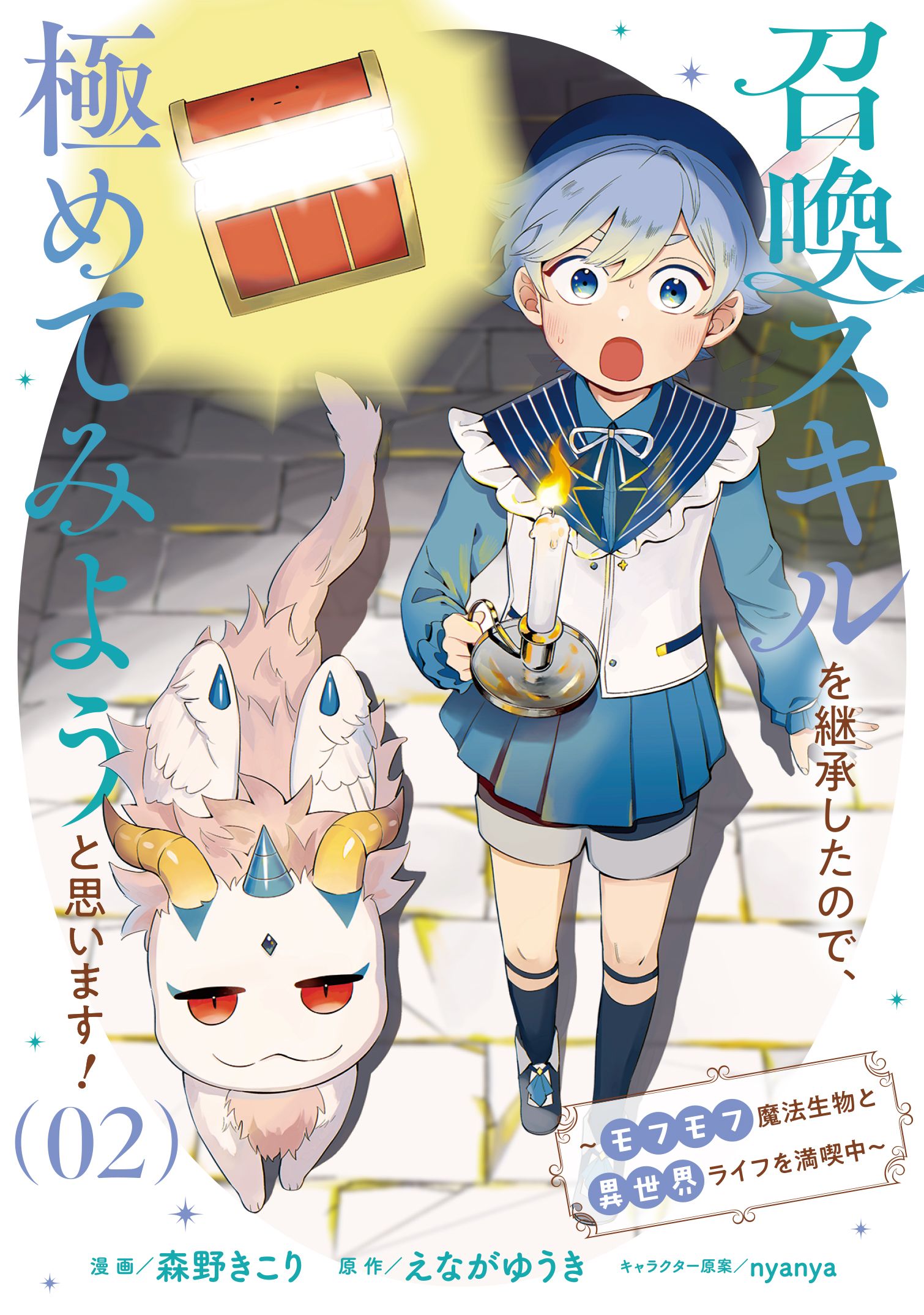 Shoukan Sukiru o Keishou shitanode, Kiwamete Miyou to Omoimasu! ~Mofumofu Mahou seibutsu to Isekai Life o Mankitsuchuu~