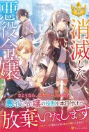 Shoumetsu Shita Akuyaku Reijou