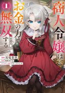 Shounin Reijou wa Okane no Chikara de Musou Suru