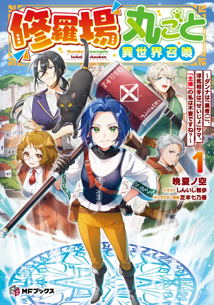 Shuraba Marugoto Isekai Tensei